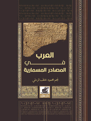 cover image of ‏العرب في المصادر المسمارية